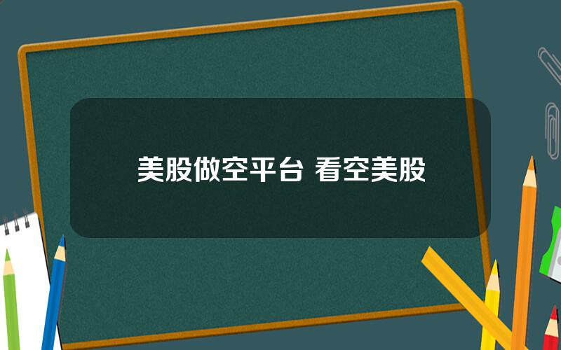 美股做空平台 看空美股